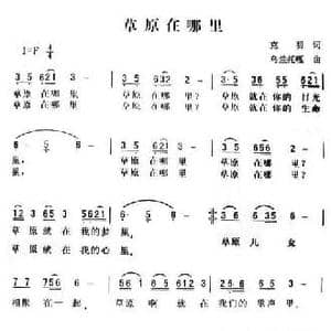 草原在哪里_民歌简谱_词曲:克明 乌兰托嘎