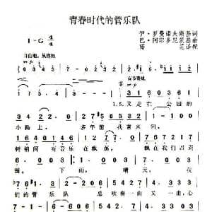 青春时代的管乐队_歌谱投稿