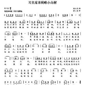 习主席来到咱小山村_民歌简谱_词曲:邬大为 张小宝