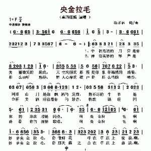 央金拉毛_歌曲简谱_词曲:孙万林 孙万林