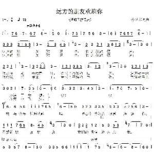 远方的朋友欢迎你_歌曲简谱_词曲:孙卫东 孙卫东