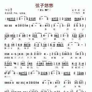 弦子悠悠_歌谱投稿_词曲:袁中霞 兰卡布尺