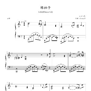绿袖子 钢琴谱