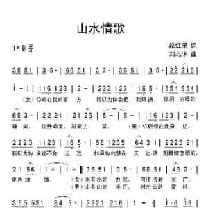 山水情歌_民歌简谱_词曲:路红星 刘北休