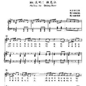 流吧！独龙江_民歌简谱_词曲: 独龙族民歌 周小泉编词曲 配伴奏