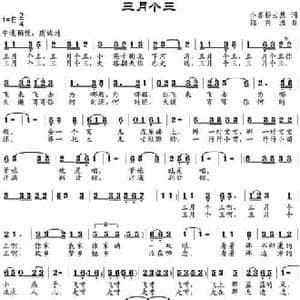 三月个三_民歌简谱_词曲:小客 杨云慧 邹兴淮