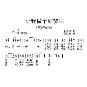 让我做个好梦吧_儿歌乐谱_词曲:贺兰云 段鹤聪