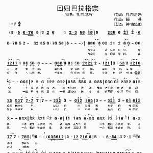 回归巴拉格宗_歌谱投稿