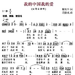 我的中国我的爱_美声唱法乐谱_词曲:梁和平 胡俊成