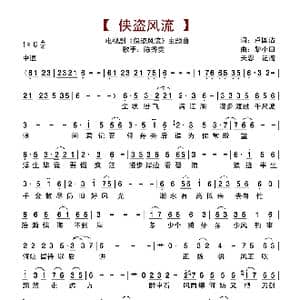 侠盗风流_歌谱投稿_词曲:卢国沾 黎小田