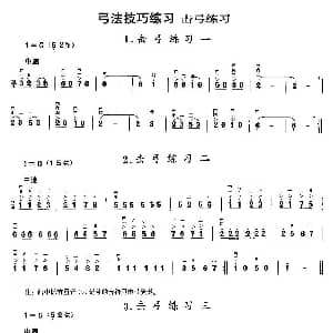 二胡谱 | 二胡微型练习曲 击弓练习