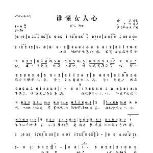 谁懂女人心_歌曲简谱_词曲:徐杰 刘子睦