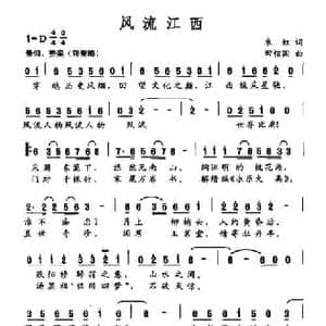 风流江西_民歌简谱_词曲:朱虹 田信国