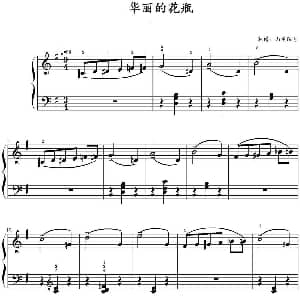 华丽的花瓶 钢琴谱 山水眩月制谱