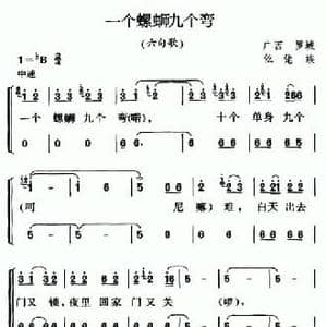 一个螺蛳九个弯_民歌简谱