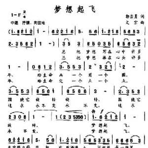 梦想起飞_民歌简谱_词曲:郭崇勇 文宗