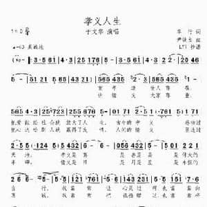 孝义人生_民歌简谱_词曲:车行 尹铁良