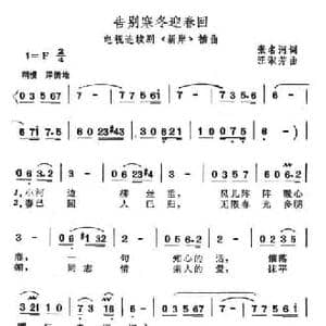 告别寒冬迎春回_民歌简谱_词曲:张名河 汪淑芳