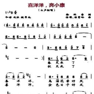 喜洋洋,奔小康_民歌简谱_词曲:徐环宙 任明 任秀岭
