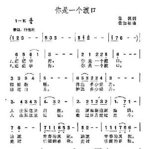你是一个渡口_民歌简谱_词曲:陈帆 黄如柏