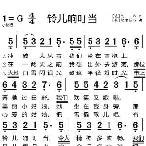 铃儿响叮当_歌曲简谱