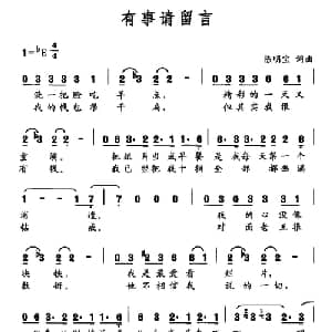 有事请留言_通俗唱法乐谱_词曲:陈明宝 陈明宝