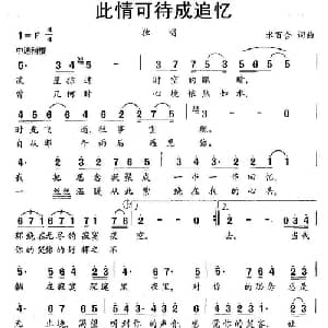 此情可待成追忆_通俗唱法乐谱_词曲:水百合 水百合