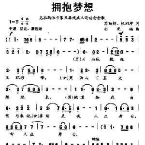 拥抱梦想_通俗唱法乐谱_词曲:苏丽娟 杜光福
