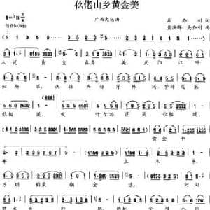 仫佬山乡黄金美_民歌简谱_词曲:吴乔刚 黄焕群 吴乔刚