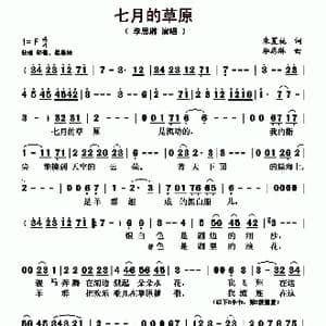 七月的草原_歌曲简谱_词曲:朱夏妮 李思琳