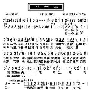 马兰谣_歌曲简谱_词曲:阎肃 贺东久 印青