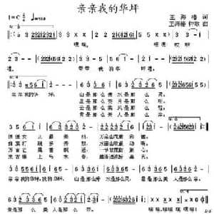 亲亲我的华坪_民歌简谱_词曲:王海椿 王海椿 钟歌