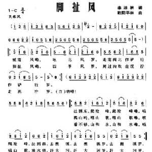 脚扯风_民歌简谱_词曲:李琼林 欧阳平林
