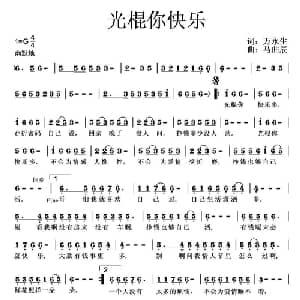 光棍你快乐_通俗唱法乐谱_词曲:万永生 马曲辰