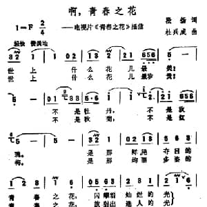 啊,青春之花_通俗唱法乐谱_词曲:段扬 杜兴成