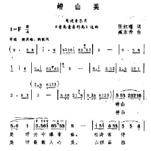 崂山美_合唱歌谱_词曲:李红曙 臧东升