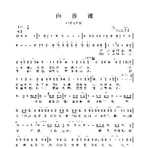 白沙滩_歌曲简谱_词曲:庄奴 三木尤贺志