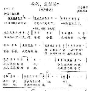 爸爸,您好吗？_儿歌乐谱_词曲:刘志毅 龚耀年