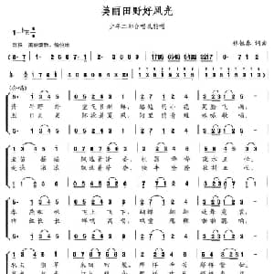 美丽田野好风光_儿歌乐谱_词曲:林恒春 林恒春