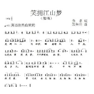 笑拥江山梦_通俗唱法乐谱_词曲:佚名 张朱论