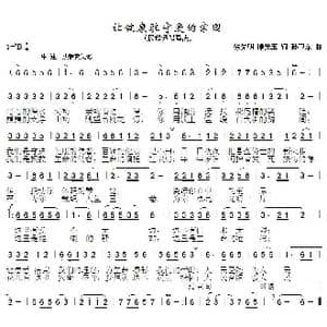 让健康驻守爱的家园_歌曲简谱_词曲:徐先明 谭光玉 孙卫东