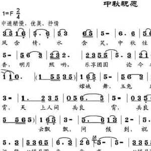 中秋祝愿_民歌简谱_词曲:手机短信 邹兴淮