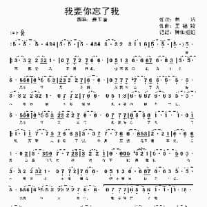 我要你忘了我_歌谱投稿_词曲:黄沾 王福龄