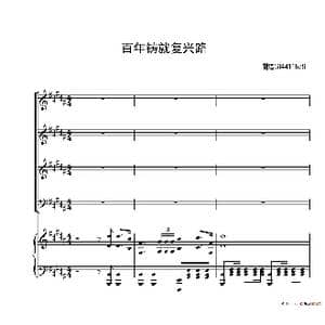 百年铸就复兴路合唱谱_歌谱投稿