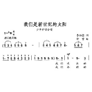 我们是新世纪的太阳_儿歌乐谱_词曲:李幼容 舒京