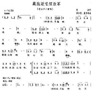 藏胞歌唱解放军_民歌简谱_词曲:洛水 高如星 孟贵彬