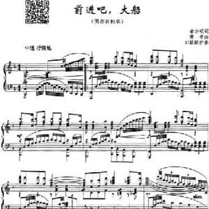 前进吧,大船_民歌简谱_词曲:者永明 赛音曲 刘聪配伴奏