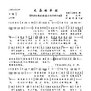 无奈的牵挂_歌曲简谱_词曲:华茂东&阿紫 姜山