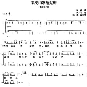 唱支山歌给党听_合唱歌谱_词曲:焦萍 践耳曲 陈虎编合唱
