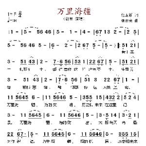 万里海疆_歌谱投稿